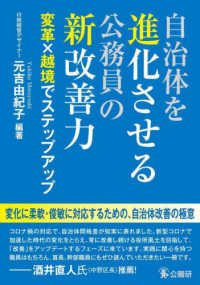 自治体を進化させる公務員の新改善力 - 変革×越境でステップアップ