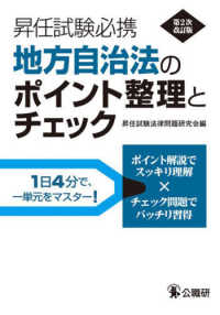 昇任試験必携地方自治法のポイント整理とチェック （第２次改訂版）