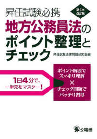 地方公務員法のポイント整理とチェック 昇任試験必携 （第２次改訂版）