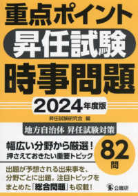 重点ポイント昇任試験時事問題 〈２０２４年度版〉