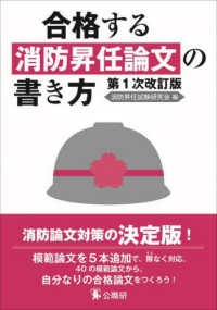 合格する消防昇任論文の書き方 （第１次改訂版）