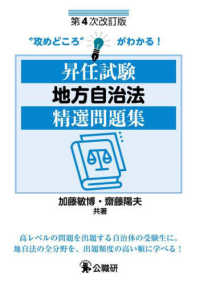 昇任試験地方自治法精選問題集 （第４次改訂版）