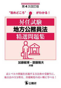 昇任試験地方公務員法精選問題集 （第４次改訂版）