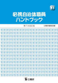 必携自治体職員ハンドブック （第７次改訂版）