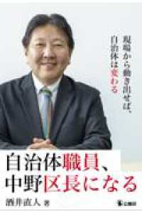 自治体職員、中野区長になる