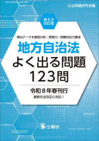 地方自治法よく出る問題123問第８次改訂版 （第８次改訂版）