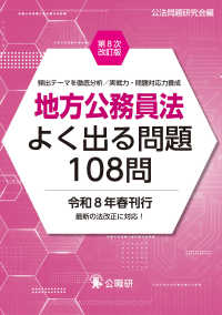 地方公務員法よく出る問題108問第８次改訂版 （第８次改訂版）