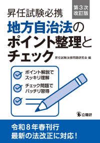 昇任試験必携地方自治法のポイント整理とチェック第３次改訂版 （第３次改訂版）