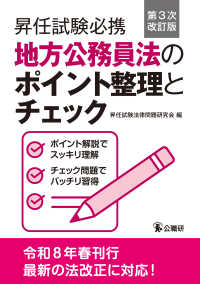 昇任試験必携地方公務員法のポイント整理とチェック第３次改訂版 （第３次改訂版）