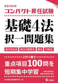 コンパクト昇任試験基礎４法択一問題集　第５次改訂版 （第５次改訂版）