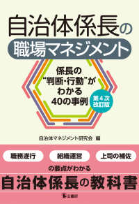 自治体係長の職場マネジメント　第４次改訂版 - 係長の“判断・行動”がわかる40の事例 （第４次改訂版）