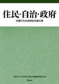 住民・自治・政府 - 佐藤竺先生追悼記念論文集