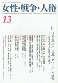 女性・戦争・人権 〈第１３号〉 特集：フェミニズム・正義・グローバルな連帯