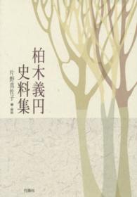 柏木義円史料集