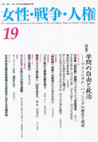 女性・戦争・人権 〈１９〉 特集：学問の自由と政治－フェミニズム・バッシングの歴史と現在