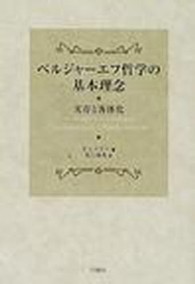 ベルジャーエフ哲学の基本理念 - 実存と客体化