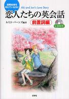 恋人たちの英会話 〈前置詞編〉 - 国際結婚を考えている方に