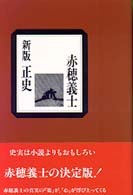 正史赤穂義士 （新版）