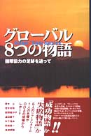 グローバル８つの物語 - 国際協力の足跡を追って