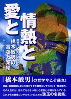 愛と情熱と - 開発コンサルティングの父・橋本敏男の言葉と業績