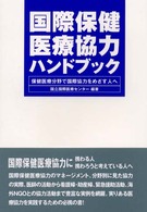 国際保健医療協力ハンドブック - 保健医療分野で国際協力をめざす人へ