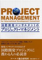 国際開発コンサルタントのプロジェクト・マネジメント