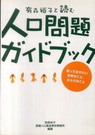 有森裕子と読む人口問題ガイドブック―知っておきたい世界のこと、からだのこと