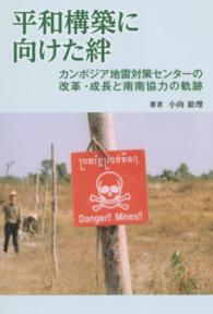 平和構築に向けた絆 - カンボジア地雷対策センターの改革・成長と南南協力の
