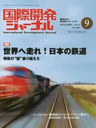 国際開発ジャーナル 〈ｎｏ．６９４（ＳＥＰＴＥＭＢＥ〉 - 国際協力の最前線をリポートする 特集：世界へ走れ！日本の鉄道