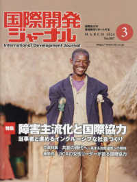 国際開発ジャーナル 〈Ｎｏ．８０７（ＭＡＲＣＨ　２０〉 - 国際協力の最前線をリポートする 特集：障害主流化と国際協力