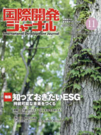 国際開発ジャーナル 〈Ｎｏ．８１５（ＮＯＶＥＭＢＥＲ〉 - 国際協力の最前線をリポートする 特集：知っておきたいＥＳＧ