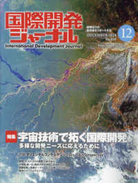 国際開発ジャーナル 〈Ｎｏ．８１６（ＤＥＣＥＭＢＥＲ〉 - 国際協力の最前線をリポートする 特集：宇宙技術で拓く国際開発