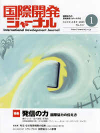 国際開発ジャーナル 〈Ｎｏ．８１７（ＪＡＮＵＡＲＹ〉 - 国際協力の最前線をリポートする 特集：発信の力　国際協力の伝え方