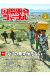 国際開発ジャーナル 〈Ｎｏ．８１８（ＦＥＢＲＵＡＲＹ〉 - 国際協力の最前線をリポートする 特集：“水”の未来が危ない