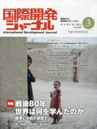 国際開発ジャーナル 〈Ｎｏ．８１９（ＭＡＲＣＨ　２０〉 - 国際協力の最前線をリポートする 特集：戦後８０年　世界は何を学んだのか　戦争と平和の狭間で