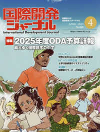 国際開発ジャーナル 〈Ｎｏ．８２０（ＡＰＲＩＬ　２０〉 - 国際協力の最前線をリポートする 特集：２０２５年度ＯＤＡ予算詳報