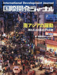 国際開発ジャーナル 〈Ｎｏ．８２１（ＭＡＹ　２０２５〉 - 国際協力の最前線をリポートする 南アジアの躍動