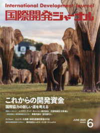 国際開発ジャーナル 〈Ｎｏ．８２２（ＪＵＮＥ　２０２〉 - 国際協力の最前線をリポートする これからの開発資金