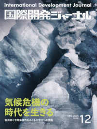 国際開発ジャーナル 〈Ｎｏ．８２８（ＤＥＣＥＭＢＥＲ〉 - 国際協力の最前線をリポートする