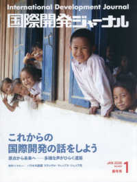 国際開発ジャーナル 〈Ｎｏ．８２９（ＪＡＮＵＡＲＹ〉 これからの国際開発の話をしよう