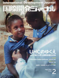 国際開発ジャーナル 〈Ｎｏ．８３０（ＦＥＢＲＵＡＲＹ〉 ＵＨＣのゆくえ