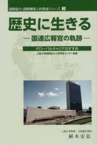 国際協力・国際機関人材育成シリーズ<br> 歴史に生きる―国連広報官の軌跡　グローバルキャリアのすすめ