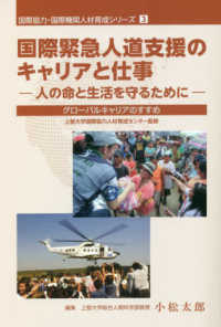 国際緊急人道支援のキャリアと仕事－人の命と生活を守るために - グローバルキャリアのすすめ 国際協力・国際機関人材育成シリーズ