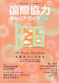 国際協力キャリアガイド 〈２０２３－２４〉 - 現場に行こう、リアルを知ろう 特集１：Ｐｅａｃｅ　Ｂｕｉｌｄｉｎｇ平和のつくりかた／特集２