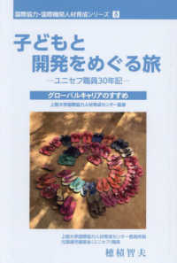 子どもと開発をめぐる旅－ユニセフ職員３０年記－ 国際協力・国際機関人材育成シリーズ