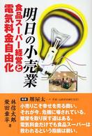 明日の小売業―食品スーパー経営と電気料金自由化