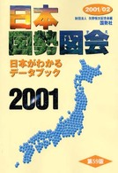 日本国勢図会―日本がわかるデータブック〈２００１‐０２〉