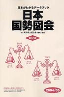 日本国勢図会 〈２００４／０５年版〉 - 日本がわかるデータブック
