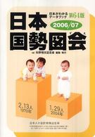 日本国勢図会―日本がわかるデータブック〈２００６／０７〉
