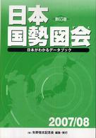 日本国勢図会 〈２００７／０８年版〉 - 日本がわかるデータブック